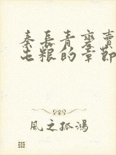 秦长青变卖家产屯粮的章节