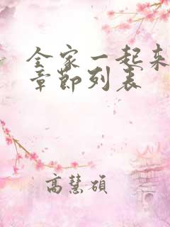 全家一起来最新章节列表