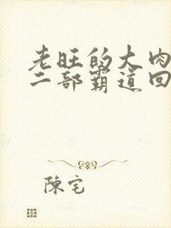 老旺的大肉蟒第二部霸道回归小说