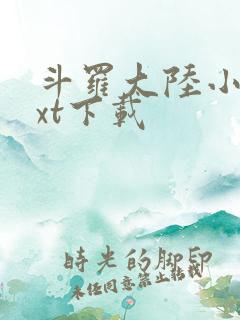 斗罗大陆小说txt下载