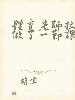 体育老师拉着我做了一节课作文