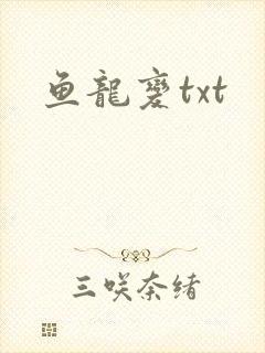 鱼龙变txt