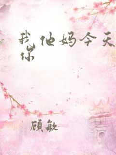 我他妈今天玩死你