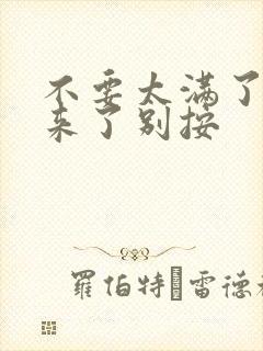 不要太满了鼓起来了别按