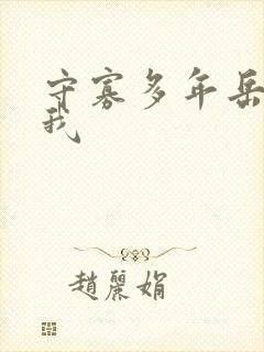 守寡多年岳给了我