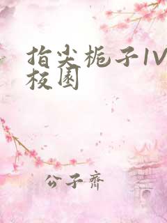 指尖栀子1V1校园