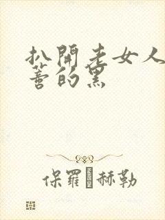 扒开老女人毛荫蒂的黑