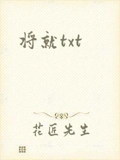 将就txt