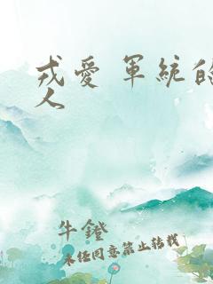 戎爱 军统的女人