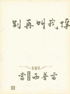 别再叫我俘虏兵