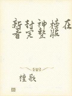 新封神榜在线观看完整版