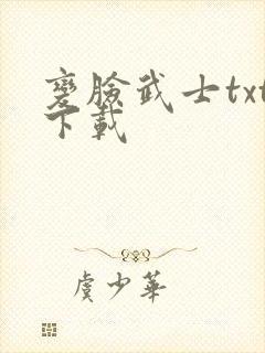 变脸武士txt下载