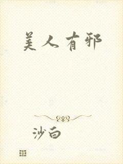美人有邪