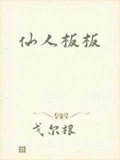 仙人板板