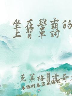 坐在学霸的棍子上背单词