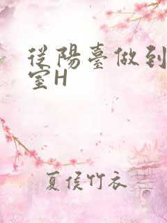 从阳台做到了卧室H