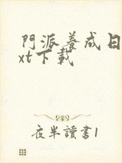 门派养成日志txt下载