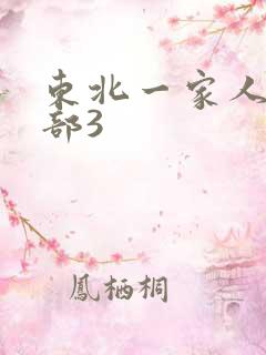 东北一家人第一部3