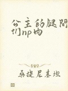 公主的腿间舌奴们np肉