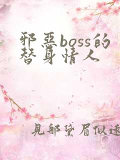 邪恶boss的替身情人