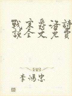 战寒爵洛诗涵小说全文免费阅读