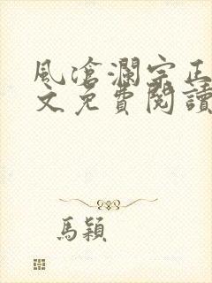 风沧澜宗正临全文免费阅读