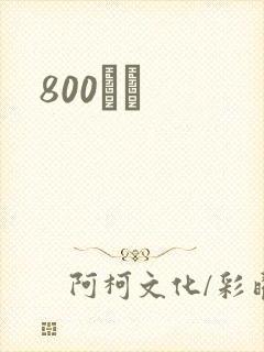 800С˵