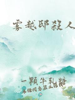 雾越邸杀人事件