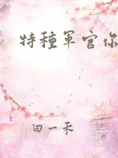 特种军官你敢潜