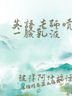 英语老师喷了我一脸乳液