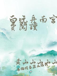 白晚舟南宫丞免费阅读