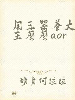 用玉器养大的公主么么aor