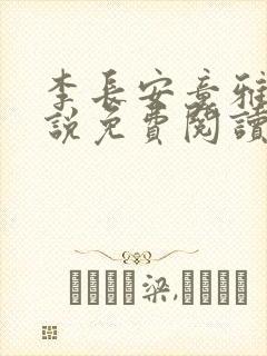 李长安童雅思小说免费阅读