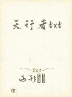 天行者txt