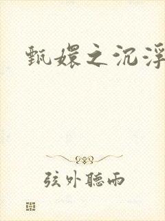 甄嬛之沉浮一生