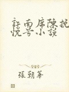 许南席陈挽侬秦悦兮小说