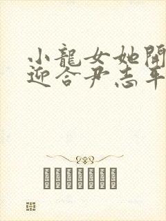 小龙女她开始慢迎合尹志平