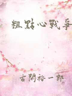 粗点心战争本子