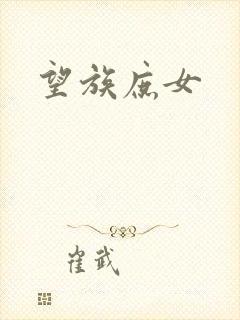 望族庶女