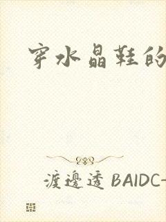 穿水晶鞋的女巫