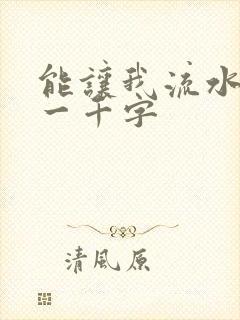 能让我流水水的一千字