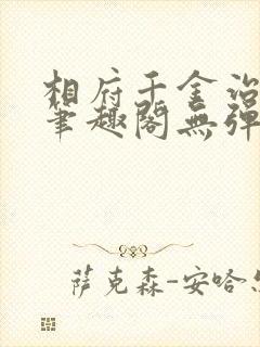 相府千金治病记笔趣阁无弹窗