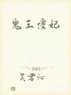 鬼王傻妃