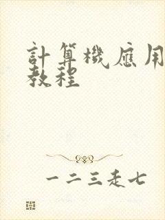 计算机应用基础教程