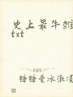 史上最牛杂货铺txt