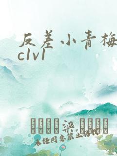 反差小青梅不经c1v1