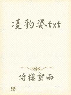凌豹姿txt
