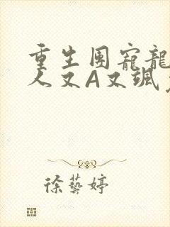 重生团宠龙少夫人又A又飒免费阅读