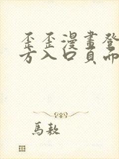 歪歪漫画登录官方入口页面弹窗