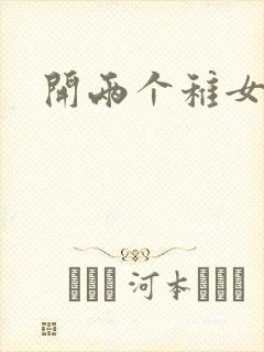 开两个稚女的包